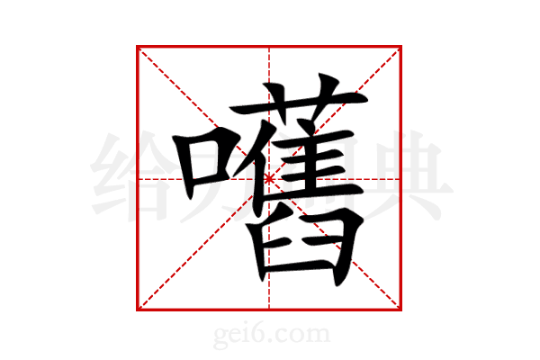 嚿