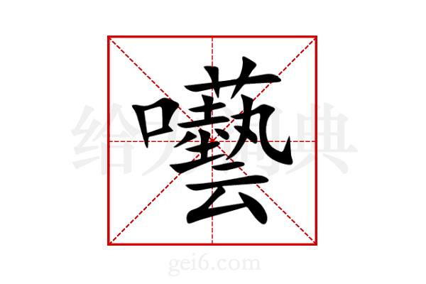 囈