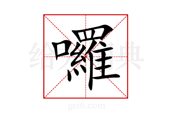 囉