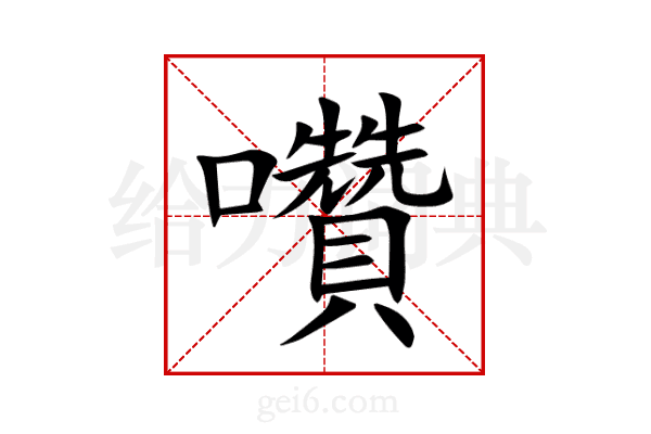 囋