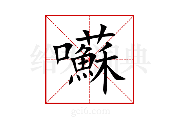 囌