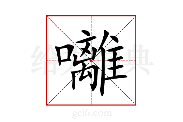 囄