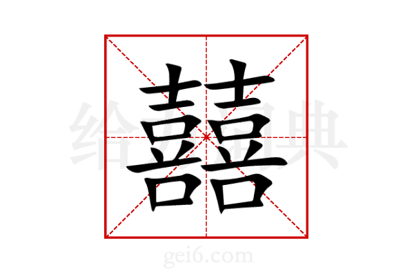 囍
