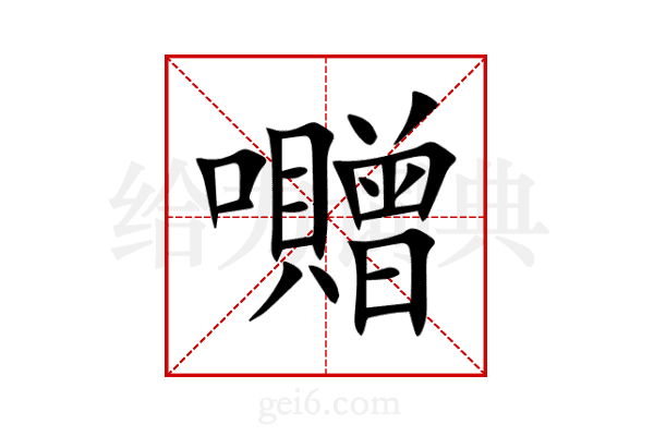 囎