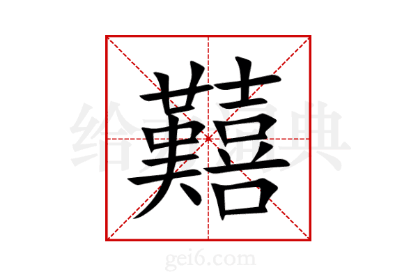囏
