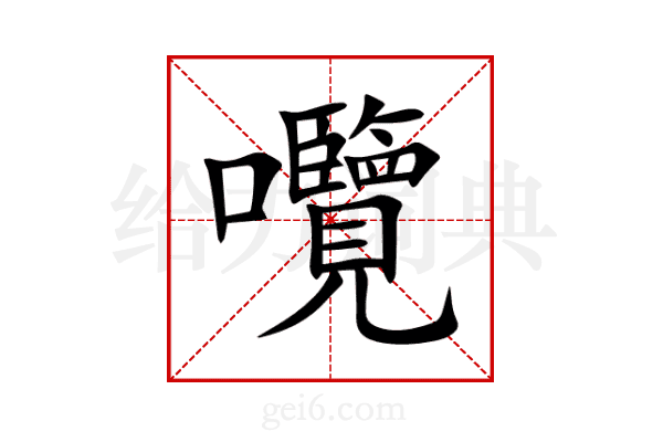 囕