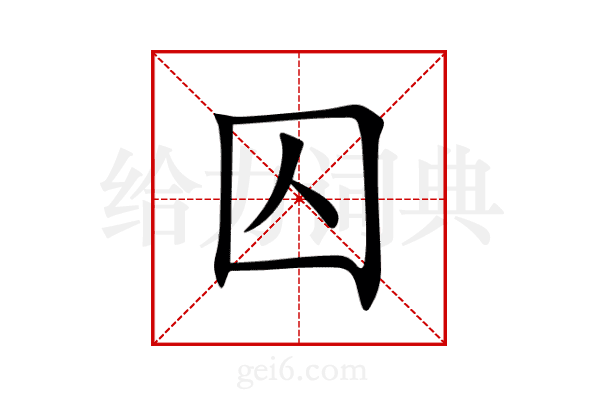 囚