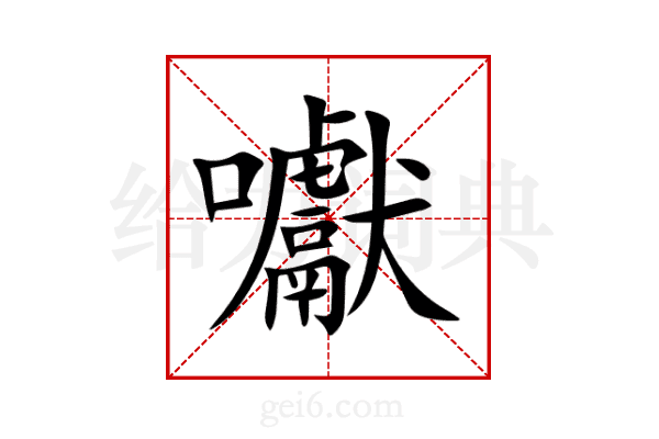 囐
