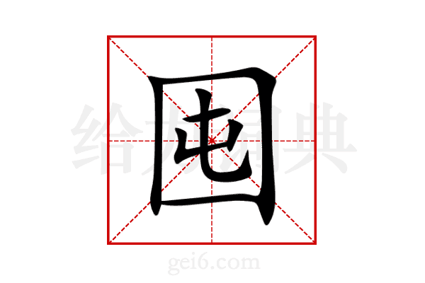 囤