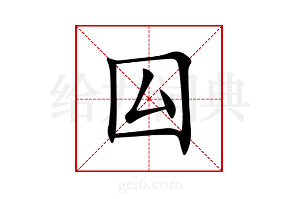 囜