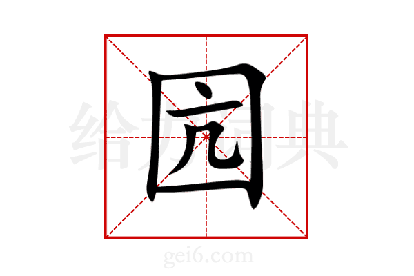 囥