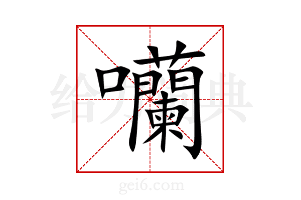 囒