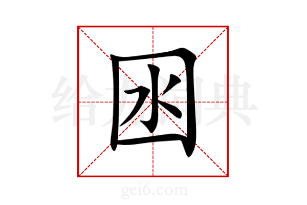 囦