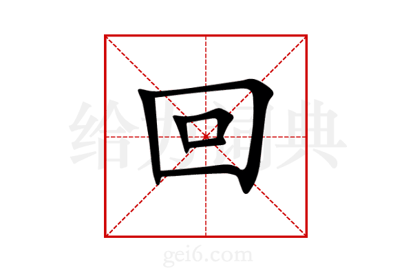 回
