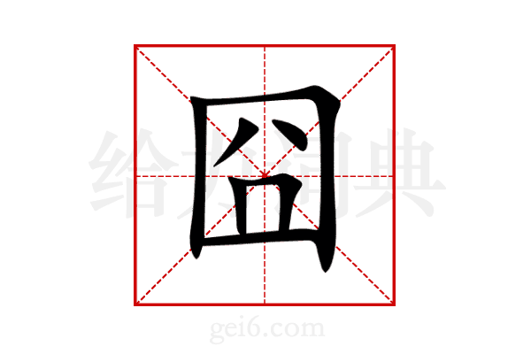 囧