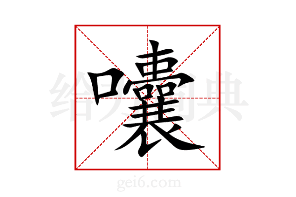 囔
