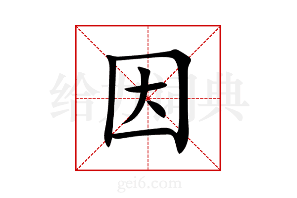 因