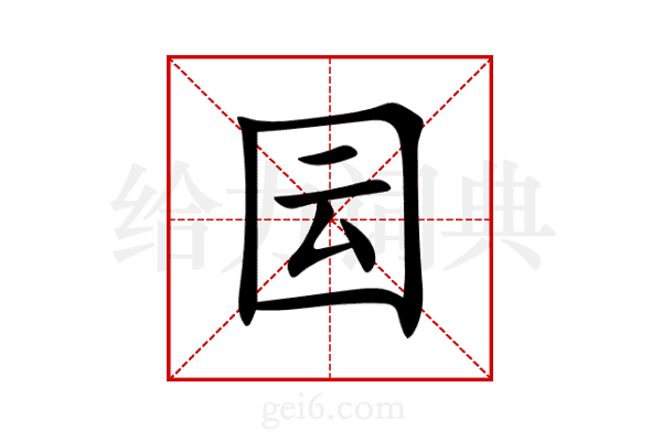 囩