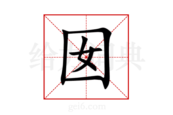 囡