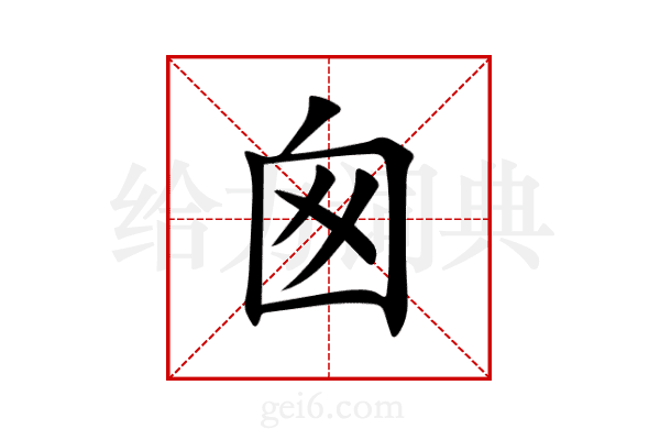 囪