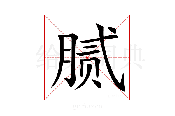 腻