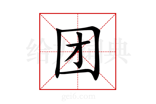 团
