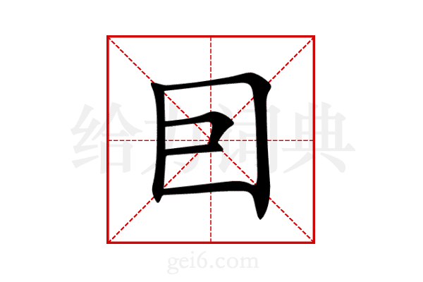 囙