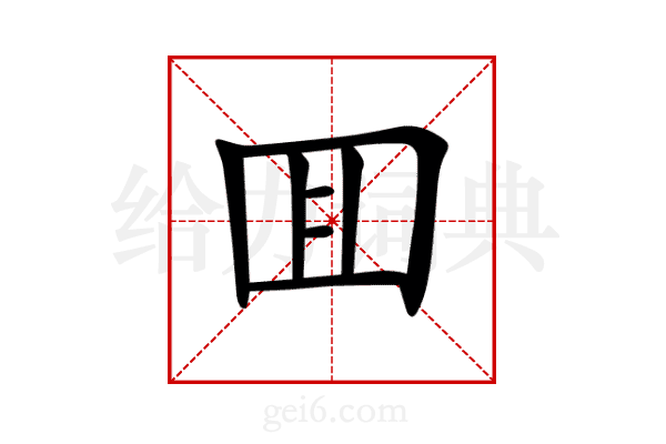 囬