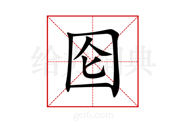 囵