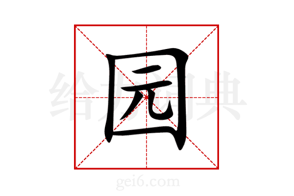 园