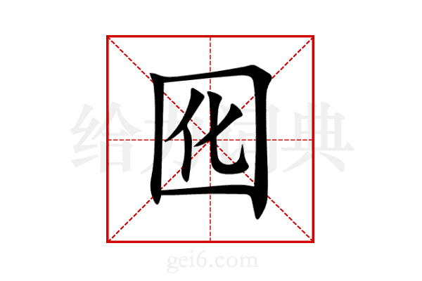 囮