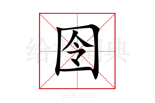 囹