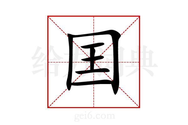 囯