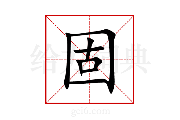 固