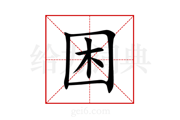困
