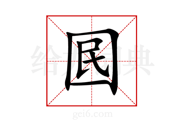 囻