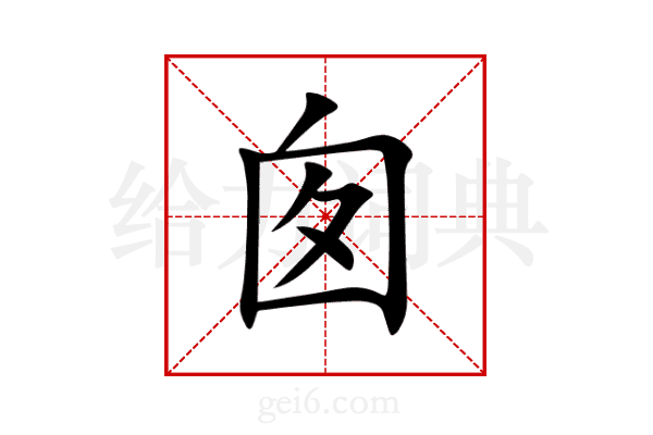 囱