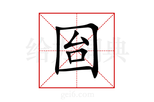 囼