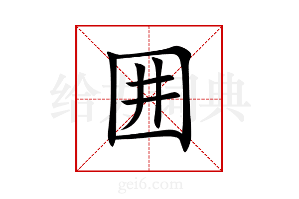 囲