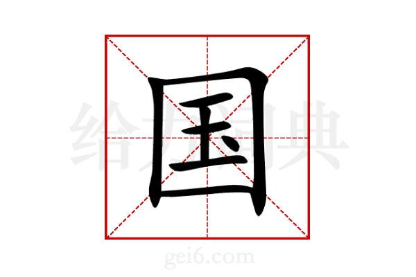 国