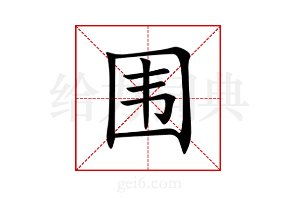 围