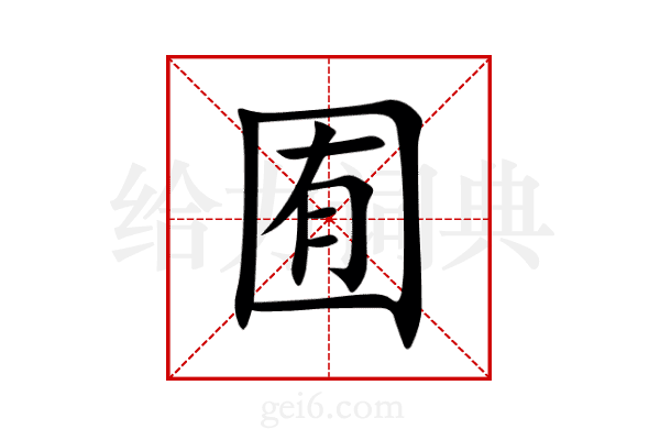 囿