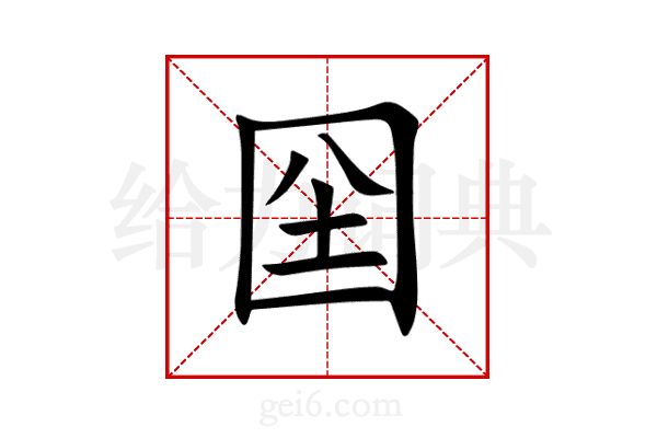 囶