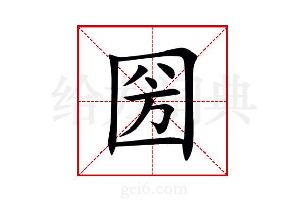 圀