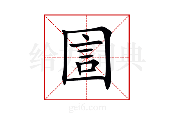 圁
