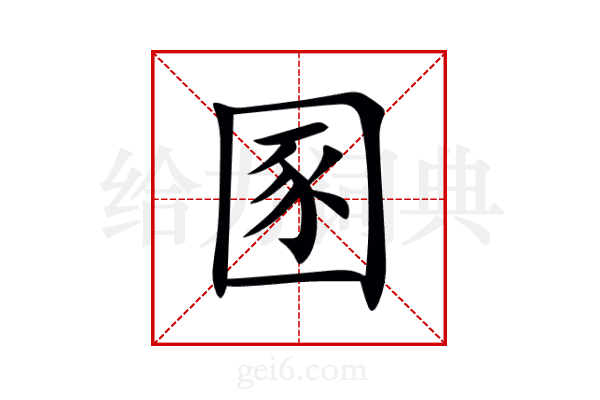 圂