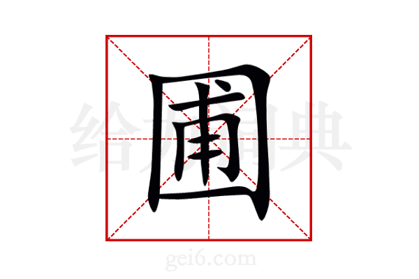 圃