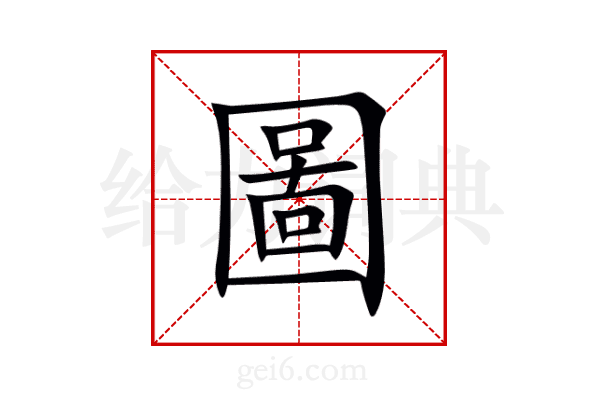 圖