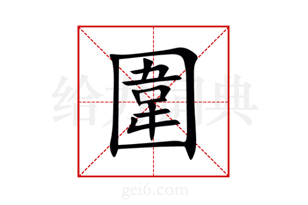 圍