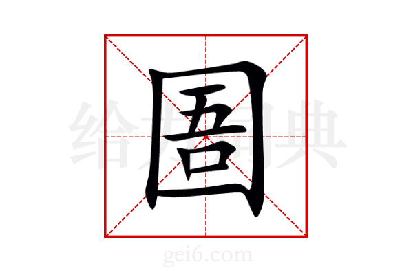 圄